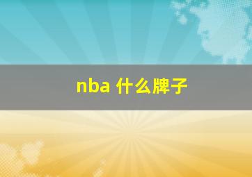 nba 什么牌子